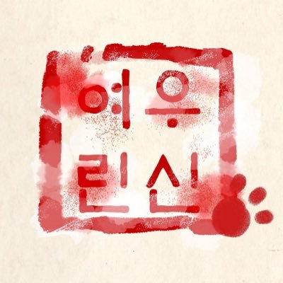 여우린신 앤솔로지さんのプロフィール画像