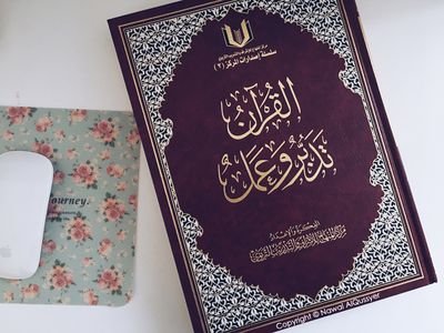 انقل لكم بعض الفوائد من كتاب القرآن تدبر وعمل