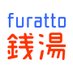 ふらっと銭湯 (@furatto1010) Twitter profile photo ふらっと銭湯 (@furatto1010) Twitter profile photo