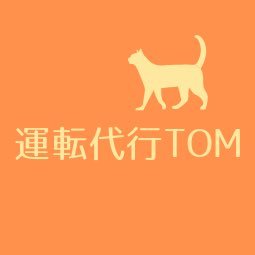 北九州市八幡西区遠賀郡がエリア内の運転代行TOMです。営業19時~翌4時 折尾、黒崎、若松、岡垣、水巻、芦屋、陣原、穴生、三ヶ森、等。料金内容、会社概要等はHPからどうぞ！