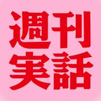 週刊実話 (@w_jituwa) Twitter profile photo