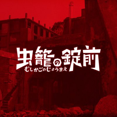 「バッカーノ!」「デュラララ!!」の成田良悟 による、完全オリジナルストーリー！　 #鈴木拡樹 &  #清原翔 W主演「 #虫籠の錠前 」プロジェクトの公式アカウントです。