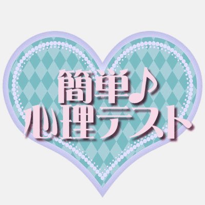 簡単 心理テスト Psychlogictst Twitter 簡単 心理テスト Psychlogictst Twitter