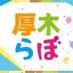 【本厚木・厚木情報】厚木らぼ編集部 (@atsugi_lab) Twitter profile photo 【本厚木・厚木情報】厚木らぼ編集部 (@atsugi_lab) Twitter profile photo