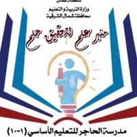 مدرسة الحاجر للتعليم الأساسي (1-10)(@alhajer_school9) 's Twitter Profileg