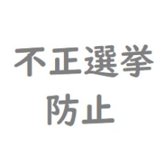 不正選挙の防止のため、過去の不正な選挙があった事実の共有と、フォロー
をお願いします。フォローの数で、不正選挙の関心の高さを表していきたいと思います。