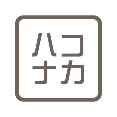 海外で直接買い付けだから価格には自信があります！ 扱ってほしいブランドやアイテムのメッセージも受け付けています。 ご来店お待ちしております。 #ハコナカ #haconaka