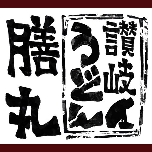 豊川市民病院前交差点角　うどん店膳丸です。うどん屋のつぶやき、興味ありますか？よかったらフォローしてね。メ～ン(笑)
豊川市の新しい「いなりグルメ」豊川いなりうどん2010/12/1より展開スタートっす。豊川いなりもちあげ隊の名前でイベントに出没中