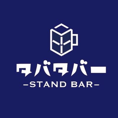 2018年11月30日オープン！田端の小さな立ち飲み屋。ご近所さんも、そうでない方も、みんなが地域と交流できる場所へ。田端をもっと楽しもう。マスター→@pirorin39 ママさん→@asaco0713 タバタバーグッズ→ https://t.co/mn3XexEp9d