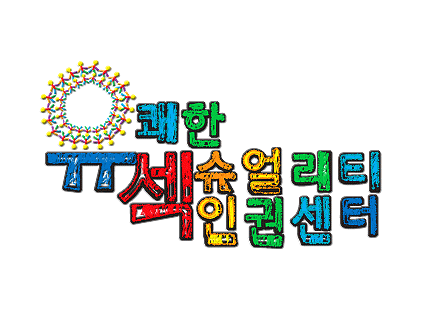 Pleasure, Danger & Empowering Center : 유쾌한섹슈얼리티인권센터는 다양하고 유쾌한 관계를 위한 힘기르기를 함께합니다 :)