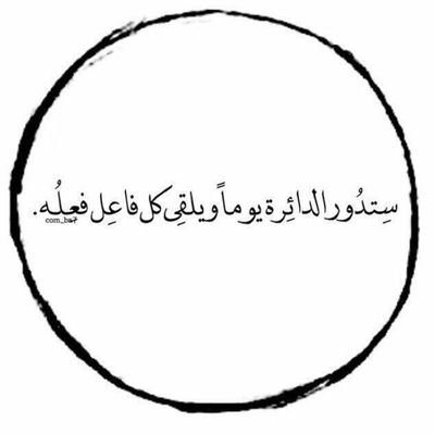﴿قُل لَن يُصيبَنا إِلّا ما كَتَبَ اللَّهُ لَنا﴾