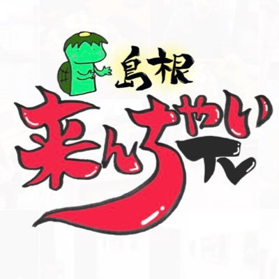 島根きんちゃいtv Kinchaitv Twitter
