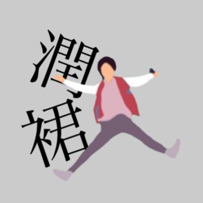 潤 く んさんのプロフィール画像