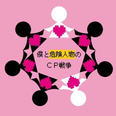 僕と危険人物のCP戦争【公式】さんのプロフィール画像