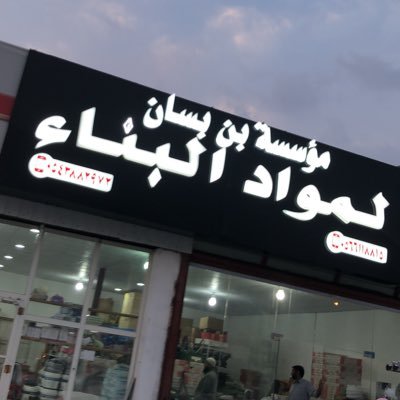 الانشطة التجارية : قسم مواد البناء والكهرباء والسباكة والحديد معرض ومركز للسرميك والرخام بجميع اصنافه للبلك الاحمروجميع متطلبات البناء . العقار شقق سكنية عائليه