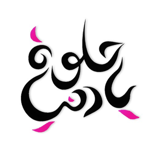 الحساب الرسمي لبرنامج حلوة يا دنيا على قناة رؤيا، الجمعة 9:00 صباحا https://t.co/AdWNmaiBNE