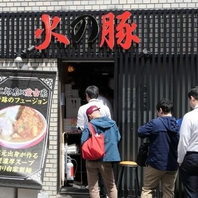 火の豚 人形町駅前店>