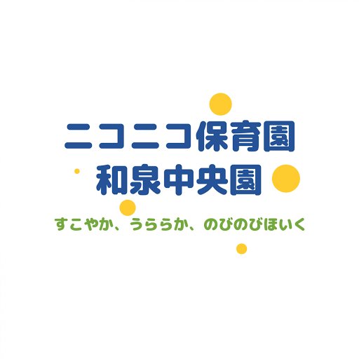 子どもの多彩な可能性が育まれるようサポートする