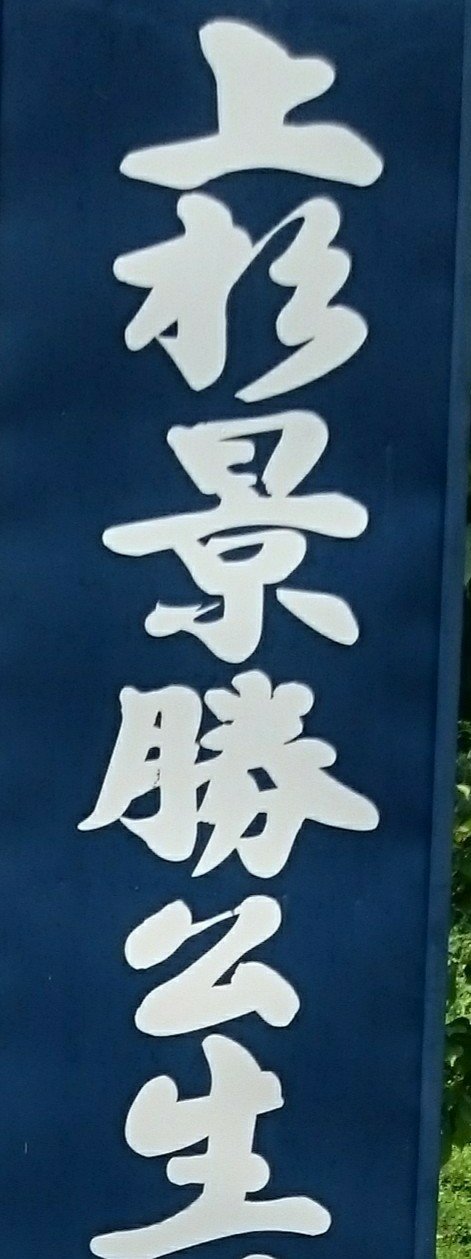 詠み人｡#kigo 筆者:一応50代｡#歴史 家:専門=#戦国~#長尾 #上杉謙信  #上杉景勝~#近世 他 #猫 #保護猫 #sky #景勝地 #神社仏閣 #城 食べ好き｡📱写真,著書･論文･古文書紹介執筆多｡謙虚に知りたい｡固定スレッドを御一読🙇質問🈲/ＤＭ🈲/不躾🈲/勧誘🈲/H系🈲/18↓▲