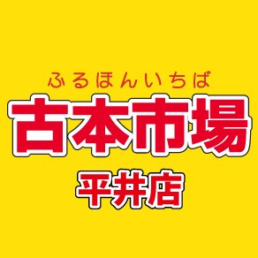 古本市場平井店の公式アカウントです。当店は岡山県岡山市にあるリサイクルショップでゲーム・古本・トレカ・ホビーなど様々な商品の販売・買取を実施しています。
店舗情報ページ　https://t.co/Hsv21jieq4
ふるいちオンライン https://t.co/5quxyyc9ZH