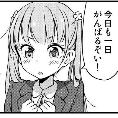 今日も一日がんばるぞい Itiniti Ganbaru Twitter