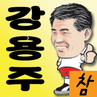 국민참여당 여수 시장 예비후보 강용주 입니다.
많이 관심 바랍니다. 010-6618-4125