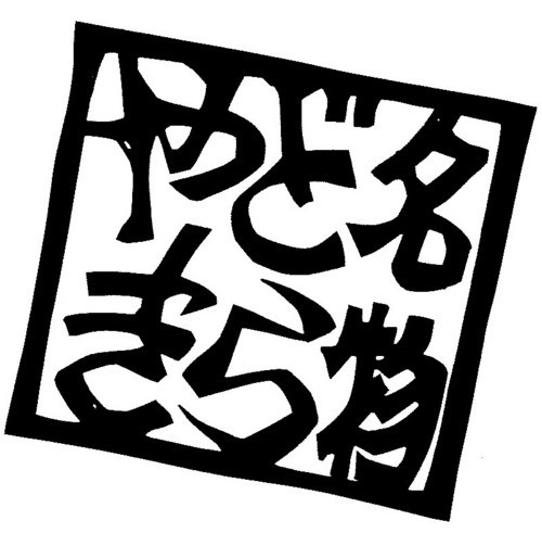 栃木県宇都宮市で桝金（マスキン）という和菓子屋の専務をしています。お店の自慢は長く地元から愛されている｢どら焼」と最近発売した生どらやき｢とちおとめ２倍」です。他、特定非営利活動法人宇都宮中心商店街活性化委員会の理事長を務めています。