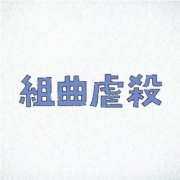 KUMIKYOKU2019's profile picture. 井上芳雄の小林多喜二が帰ってくる‼︎ 井上ひさし最後の戯曲。2019年10月 天王洲 銀河劇場 #組曲虐殺 #井上芳雄 #上白石萌音 #神野三鈴 #土屋佑壱 #山本龍二 #高畑淳子 #小曽根真 主催・企画制作:こまつ座／ホリプロ https://t.co/vJ8jaEWxS1