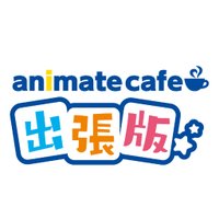 アニメイトカフェ出張版 (@animatecafe_evt) 's Twitter Profile Photo アニメイトカフェ出張版 (@animatecafe_evt) 's Twitter Profile Photo