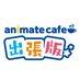 アニメイトカフェ出張版 (@animatecafe_evt) Twitter profile photo アニメイトカフェ出張版 (@animatecafe_evt) Twitter profile photo