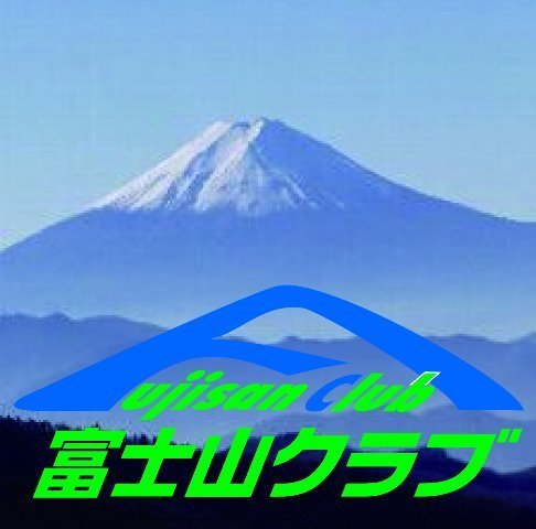 fujisanclub's profile picture. 美しい富士山を子どもたちに残すために、富士山の自然環境の保全・保護活動を行っている市民団体です！