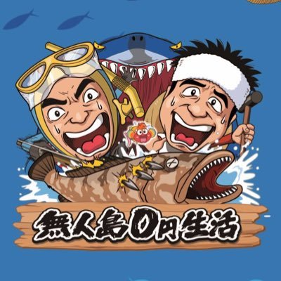 テレビ朝日系『#無人島0円生活』公式アカウント🏝 🍆ナスDの大冒険YouTube版で特別動画公開中 https://t.co/nFJQdpCLfm