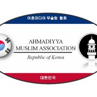 아흐마디아 무슬림 커뮤니티 Ahmadiyya Muslim Association, Korea(@ahmadiyya_kr) 's Twitter Profile Photo
