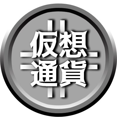 仮想通貨税制を変える会の公式Twitterアカウントです。 私達は仮想通貨・ブロックチェーン技術の発展のため、以下の税制変更を提起しています。①最高税率５５％の総合課税から２０％の分離課税へ！②損失の繰越控除を可能に！③仮想通貨間の売買を非課税に！④少額決済を非課税に！  詳細は公式サイトをご覧ください。