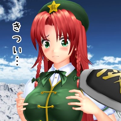 美鈴 Ryudouziryu Twitter 美鈴 Ryudouziryu Twitter