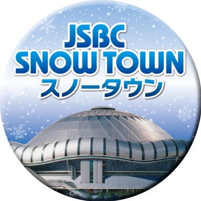 JSBCスノータウンのTWITTER公式アカウントです。京セラドーム大阪9Fスカイホール 2023年11月18日〜2024年2月25日 ※2024年1月1日のみ休業日