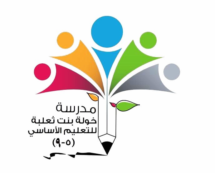 حساب يختص بنشر جميع فعاليات ومناشط مدرسة خولة بنت ثعلبة للتعليم الأساسي (٥-٩) محافظة جنوب الباطنة.