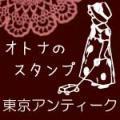 大人のステーショナリーを発信する東京アンティークです★ 毎日のお仕事のつぶやき満載です。 実はどこよりも早いセール情報や新作情報も先走ってつぶやくことが多いのです。 基本的におしゃべりです。