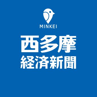 西多摩経済新聞は多摩西部(福生・羽村・青梅・あきる野・瑞穂・日の出・奥多摩・桧原)のビジネス&カルチャーニュースを毎日更新するWEBサイトです。全国のみんなの経済新聞のみなさんと提携し、西多摩の魅力を全国へ配信します♪街ネタも募集中です!お気軽にご投稿ください!!