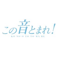 TVアニメ「この音とまれ!」 (@konooto_anime) 's Twitter Profile Photo TVアニメ「この音とまれ!」 (@konooto_anime) 's Twitter Profile Photo