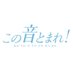 TVアニメ「この音とまれ！」 (@konooto_anime) Twitter profile photo