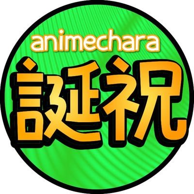 アニメキャラ誕生日 誕生日おめでとう 平賀 源外 花野 咲 銀魂 河川 唯 奇面組 螺堂 レン Getbackers 奪還屋 赤﨑七海 セイクリッドセブン 本日誕生日のキャラクター一覧 お祝いコメントはこちら T Co Mrtargq9o1 本日誕生日