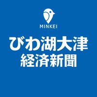びわ湖大津経済新聞 (@biwakei) 's Twitter Profile