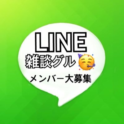 LINEの雑談グループのメンバー大募集！暇人大集合🥳リプorDMどんどん来てください！フォロバ99%