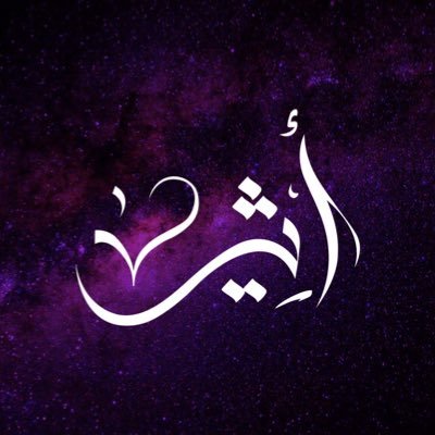 Atheer_SB's profile picture. ومِن الله أستمد قوتِي لمواجهة الحياة، وللهِ أعيش وأفكر وأعمل وأقرأ وأكتُب وأتعلم.