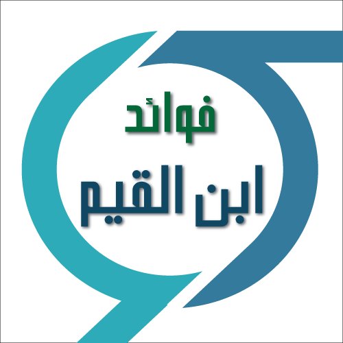 نشر أقوال ودرر #بن_القيم رحمه الله ، حسابنا الثاني #ابن_تيميه @fawaed_t_g