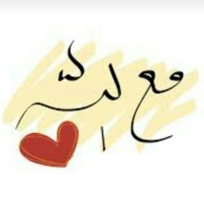 حساب يتحدث عن الله جل في علاه
وقدرته وعظمته وأسمائه وصفاته⚘
حسابنا القديم تقفل علينا
@beda_99