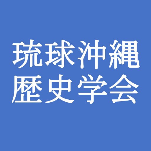 琉球沖縄およびその関連地域の歴史を研究する学問領域の発展を目的に2018年に設立されました。歴史学はもちろん、人類学・考古学・民俗学・歴史教育などの分野においても広い学術交流を目指しております。