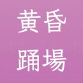 たそがれDANCE FLOOR(仙台J-POP DJ PARTY) (@tasogare_dance) 's Twitter Profile Photo たそがれDANCE FLOOR(仙台J-POP DJ PARTY) (@tasogare_dance) 's Twitter Profile Photo