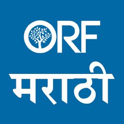 ORFMarathi's profile picture. राष्ट्रीय-आंतरराष्ट्रीय घडामोडीं आणि कृषी, शहरीकरण, तंत्रज्ञान, संस्कृती इत्यादींचा विविधांगी परामर्श.